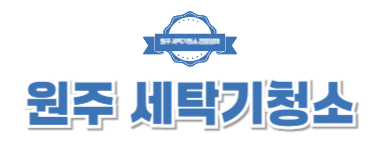 원주세탁기청소