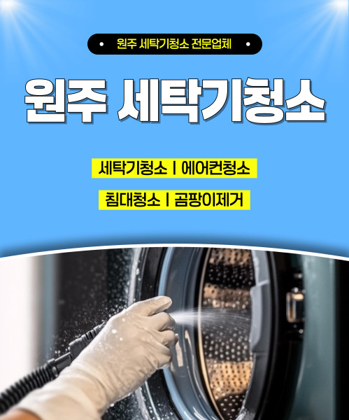원주세탁기청소 모바일 비주얼 0