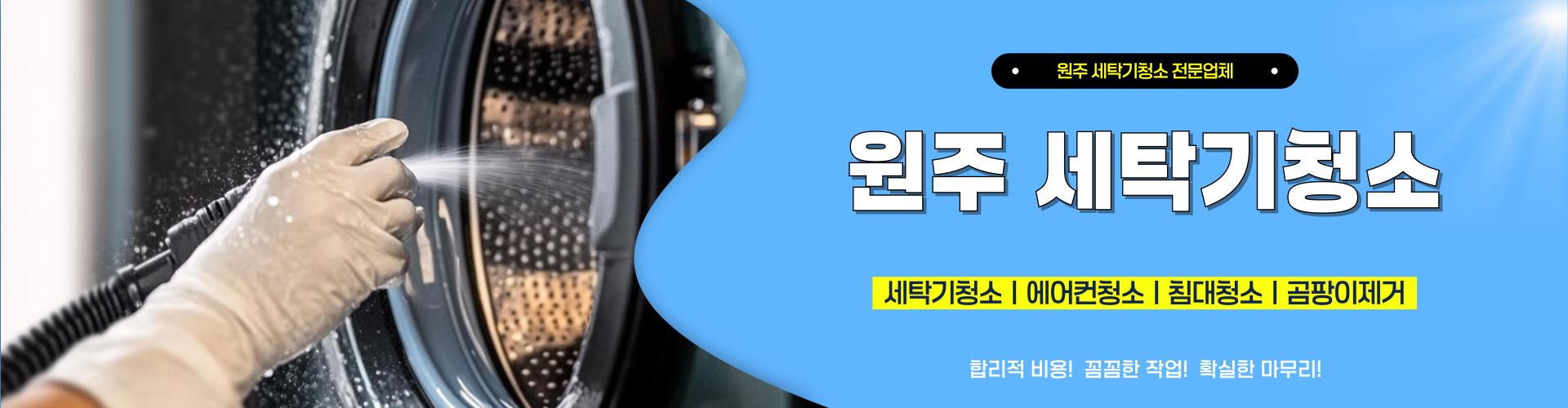 원주세탁기청소 PC 비주얼 0